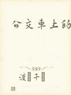 公交车上的嗯