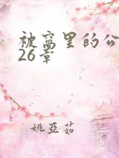 被窝里的公憩第26章