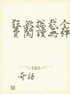 狂欲总裁全文免费阅读无弹窗小说