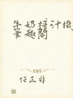 牛奶榨汁机po笔趣阁