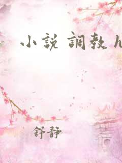 小说 调教 h