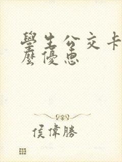 学生公交卡有什么优惠