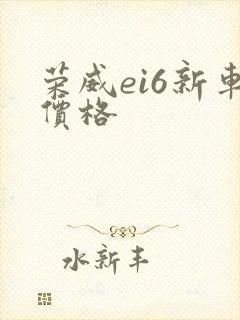 荣威ei6新车价格