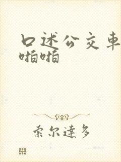 口述公交车上啪啪啪