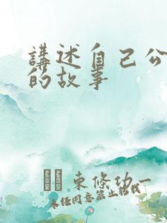 讲述自己公交车的故事