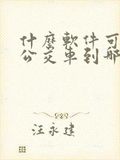 什么软件可以看公交车到哪儿了