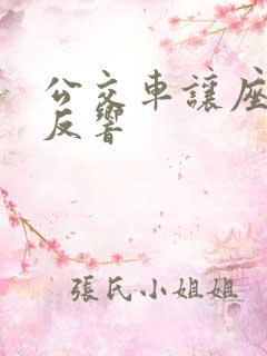 公交车让座社会反响