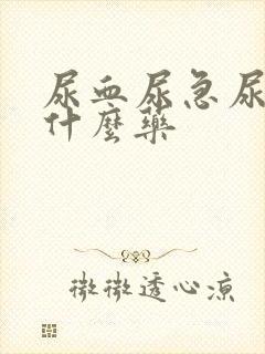 尿血尿急尿频吃什么药