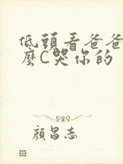 低头看爸爸是怎么C哭你的