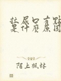 拉尿口有点疼痛是什么原因
