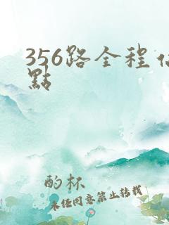 356路全程站点