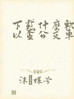 下载什么软件可以查公交车到站时间