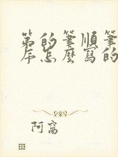 第的笔顺笔画顺序怎么写的