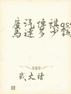广汽传祺gs4马达多少钱