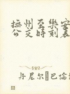 抚州至乐安城际公交时刻表