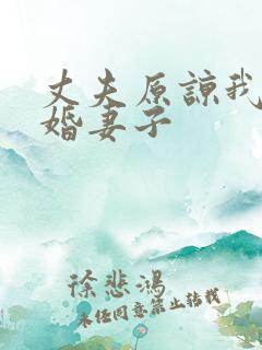 丈夫原谅我之新婚妻子
