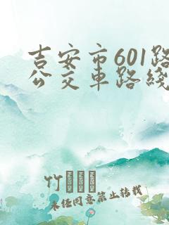 吉安市601路公交车路线及时间表