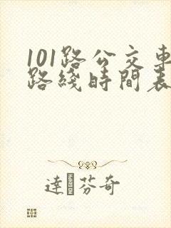 101路公交车路线时间表