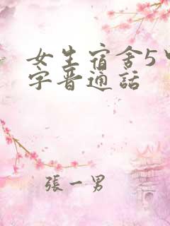 女生宿舍5中汉字晋通话