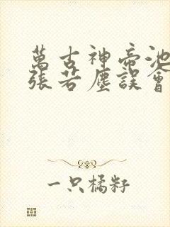 万古神帝池瑶和张若尘误会解开