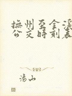 抚州至金溪城际公交时刻表