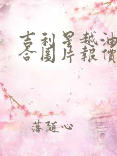 吉利星越油电混合图片报价
