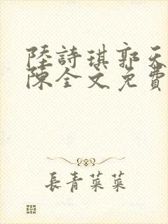 陆诗琪郭天军老陈全文免费阅读