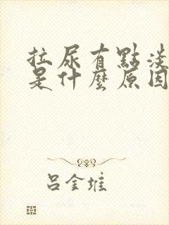 拉尿有点淡红色是什么原因