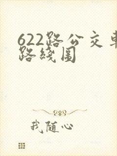 622路公交车路线图