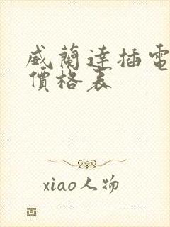 威兰达插电混动价格表
