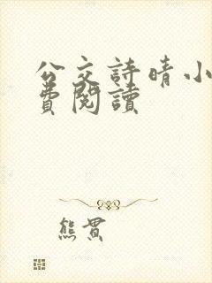公交诗晴小说免费阅读
