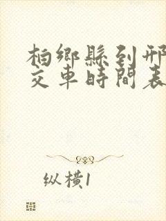 柏乡县到邢台公交车时间表