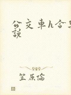 公交车h合集小说