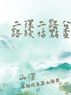 二环二路公交车路线站点查询