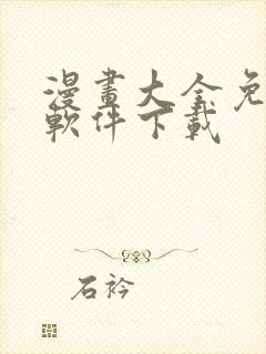漫画大全免费看软件下载