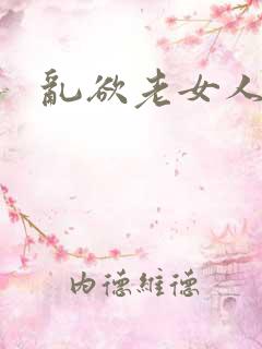 乱欲老女人小说