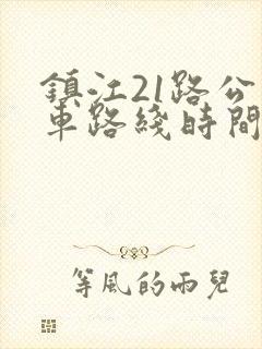 镇江21路公交车路线时间表查询