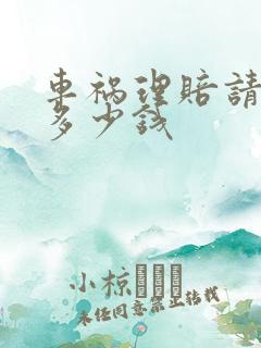 车祸理赔请律师多少钱