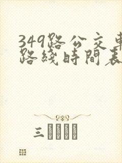 349路公交车路线时间表