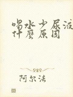喝水少尿液黄是什么原因