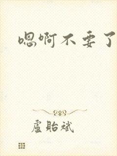 嗯啊不要了校花