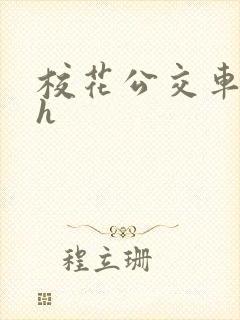 校花公交车hlh