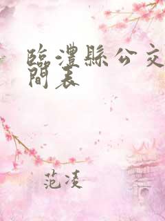 临澧县公交车时间表
