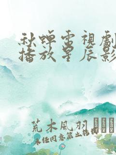 秋蝉电视剧免费播放星辰影院