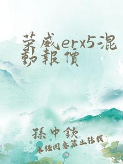 荣威erx5混动报价