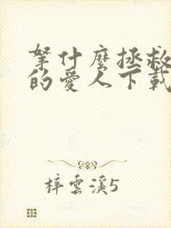 拿什么拯救你我的爱人下载