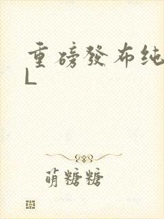 重磅发布纯肉BL