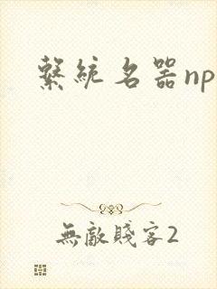 系统名器nph