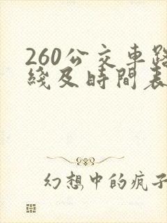 260公交车路线及时间表