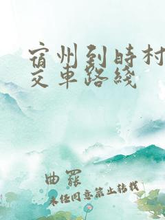 宿州到时村的公交车路线